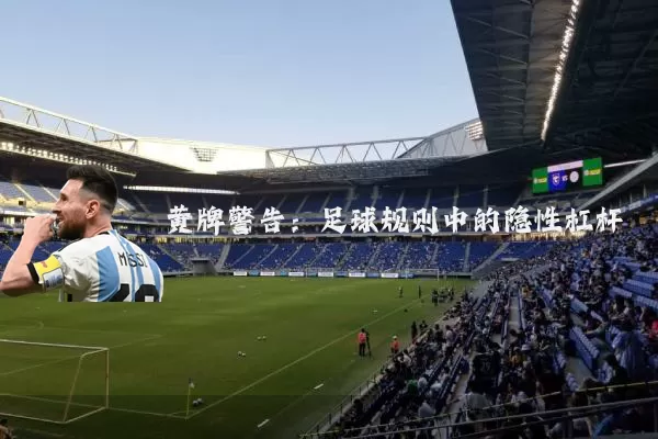 黄牌警告:足球规则中的隐性杠杆