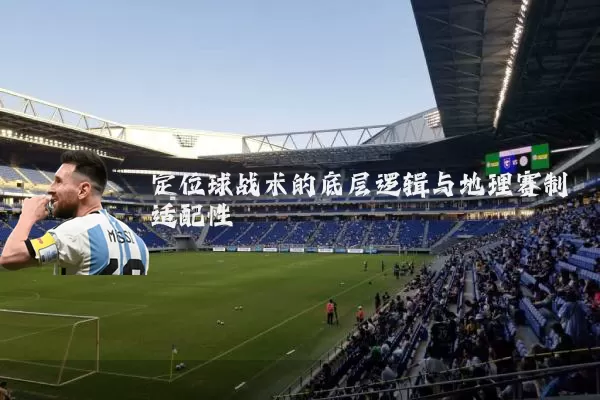 定位球战术的底层逻辑与地理赛制适配性