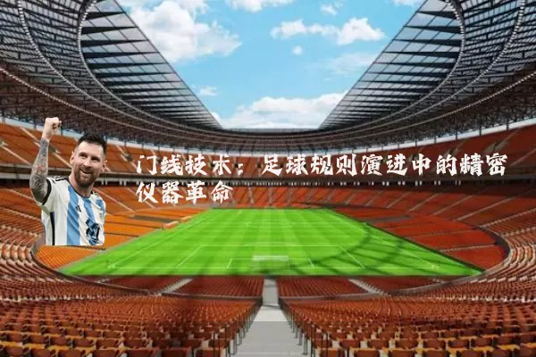 门线技术:足球规则演进中的精密仪器革命