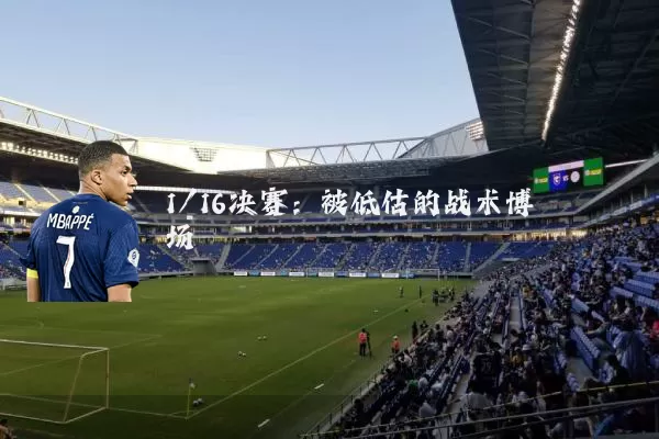 1/16决赛:被低估的战术博弈场