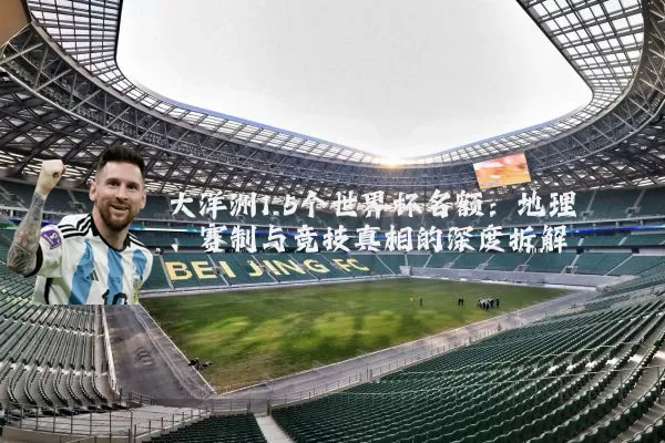 大洋洲1.5个世界杯名额：地理、赛制与竞技真相的深度拆解