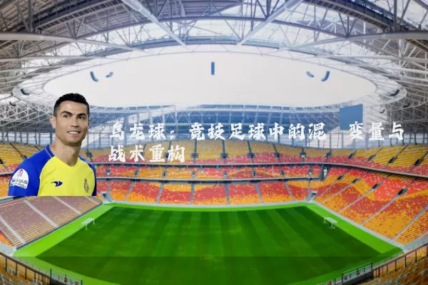 乌龙球:竞技足球中的混沌变量与战术重构