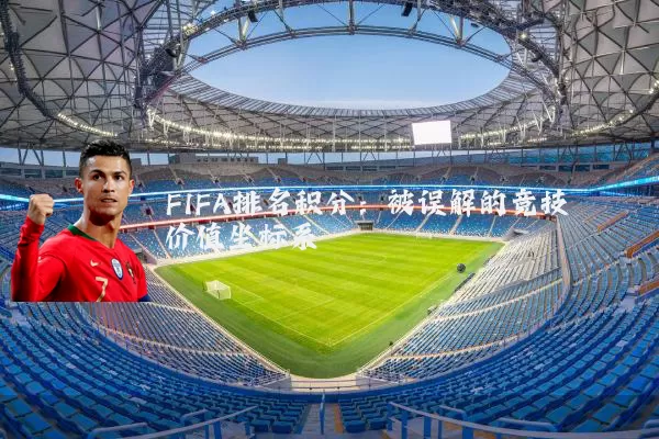FIFA排名积分:被误解的竞技价值坐标系