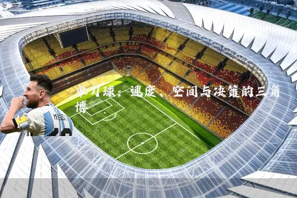 单刀球:速度、空间与决策的三角博弈