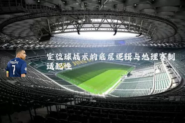 定位球战术的底层逻辑与地理赛制适配性