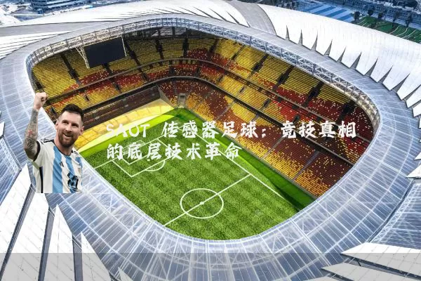 SAOT 传感器足球:竞技真相的底层技术革命