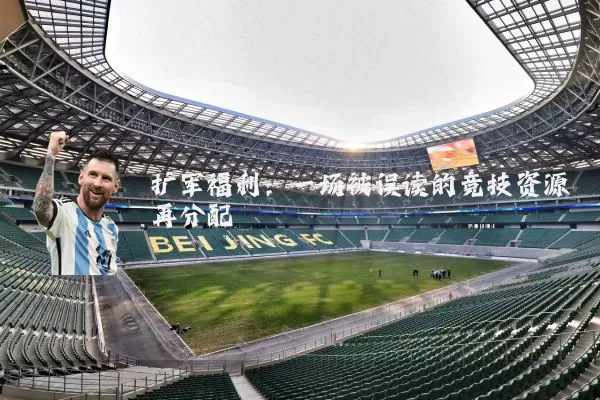 扩军福利:一场被误读的竞技资源再分配