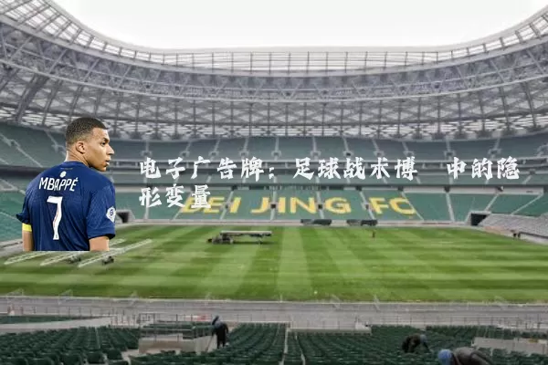 电子广告牌:足球战术博弈中的隐形变量