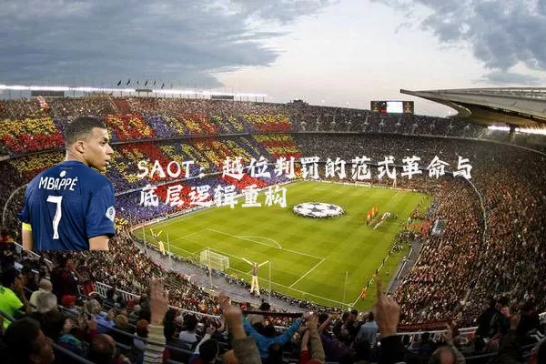 SAOT：越位判罚的范式革命与底层逻辑重构