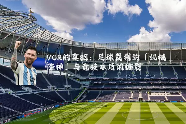 VOR的真相:足球裁判的「机械降神」与竞技本质的撕裂