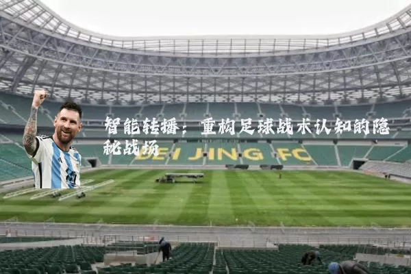 智能转播：重构足球战术认知的隐秘战场