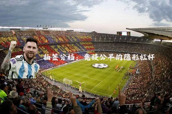 抽签分档:竞技公平的隐形杠杆