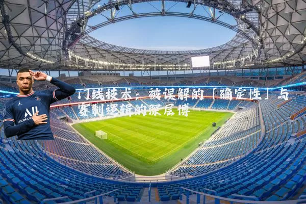门线技术:被误解的「确定性」与赛制逻辑的深层博弈