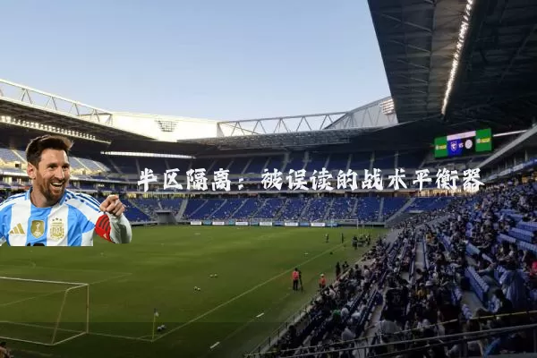 半区隔离:被误读的战术平衡器