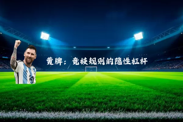 黄牌:竞技规则的隐性杠杆