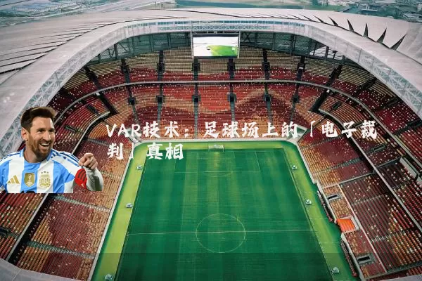 VAR技术:足球场上的「电子裁判」真相