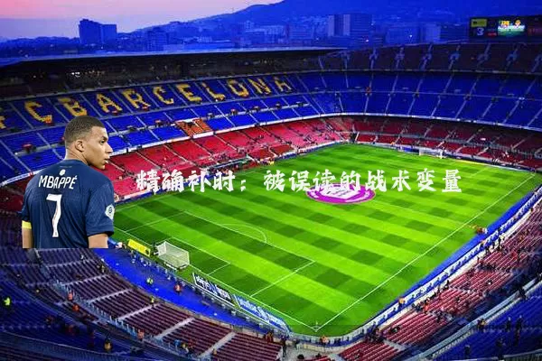 精确补时:被误读的战术变量