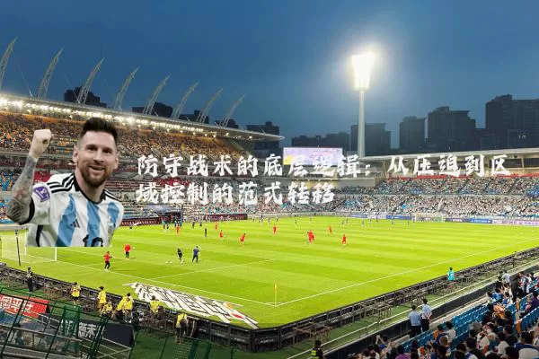防守战术的底层逻辑:从压迫到区域控制的范式转移