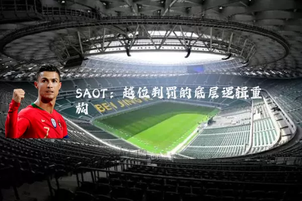 SAOT:越位判罚的底层逻辑重构