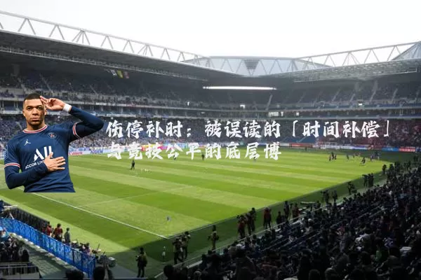 伤停补时:被误读的「时间补偿」与竞技公平的底层博弈