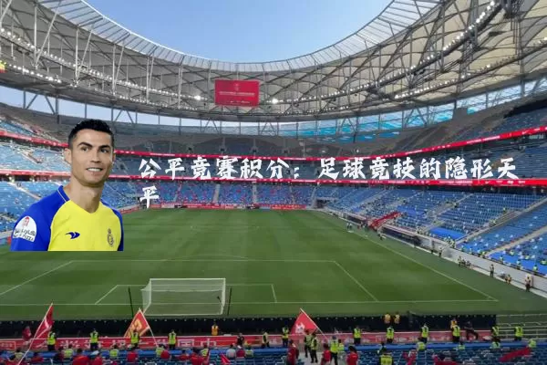 公平竞赛积分：足球竞技的隐形天平