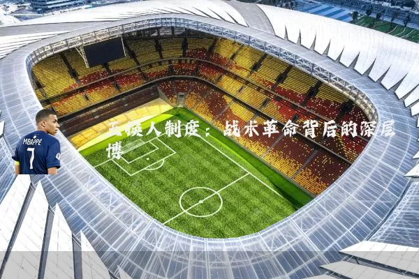 五换人制度：战术革命背后的深层博弈