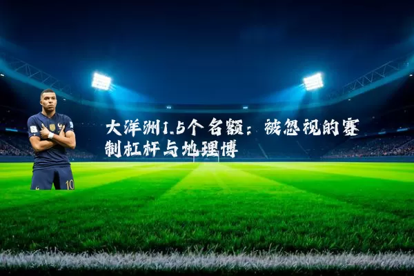 大洋洲1.5个名额:被忽视的赛制杠杆与地理博弈