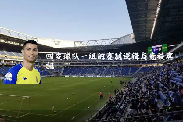 四支球队一组的赛制逻辑与竞技真相