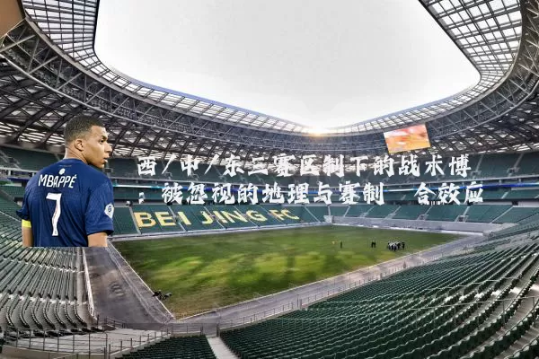 西/中/东三赛区制下的战术博弈:被忽视的地理与赛制耦合效应